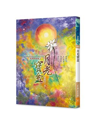 月光寶盒—多世的情緣之二 | 拾書所