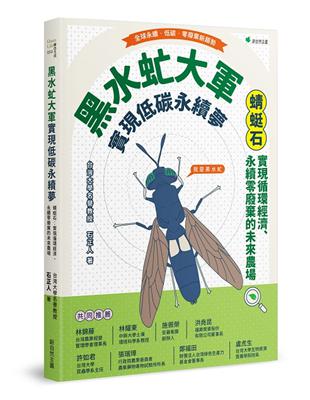 黑水虻大軍實現低碳永續夢：蜻蜓石：實現循環經濟、永續零廢棄物的未來農場