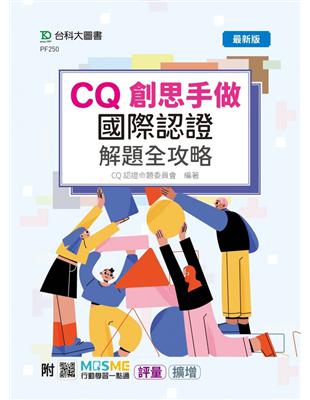 CQ創思手做國際認證解題全攻略-最新版-附MOSME行動學習一點通：評量．擴增