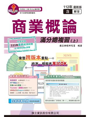 商業概論滿分總複習（上）（教用版）-112年版 | 拾書所