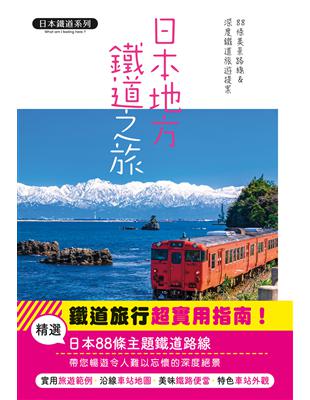 日本地方鐵道之旅：88條美景路線&深度鐵道旅遊提案  日本鐵道系列 | 拾書所