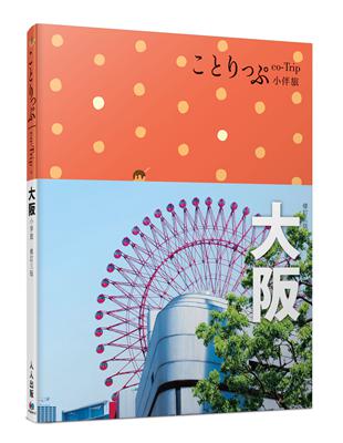 大阪小伴旅：co-Trip日本系列4（修訂三版）【送免費電子書】 | 拾書所