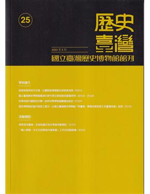 歷史臺灣-國立臺灣歷史博物館館刊第25期(112.05) | 拾書所