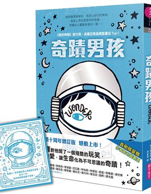 奇蹟男孩-暢銷十周年增訂版（首刷贈印簽金句藏書票） | 拾書所