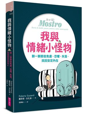 我與情緒小怪物︰聊一聊那些焦慮、恐懼、失落，找回安定內在 | 拾書所