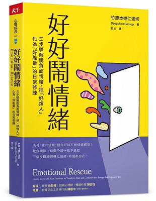 好好鬧情緒︰三步驟解脫負面情緒，把「好煩人」化為「好能量」的日常修練 | 拾書所