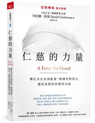 仁慈的力量︰轉化內在負面能量，修練柔軟的心，獲得真實的快樂與幸福 | 拾書所