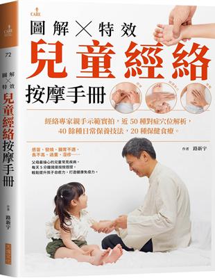 圖解特效兒童經絡按摩手冊 | 拾書所