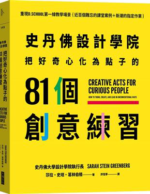 史丹佛設計學院︰把好奇心化為點子的81個創意練習︰重現史丹佛設計學院的教學場景｛近百個難忘的課堂案例＋新潮的指定作業｝ | 拾書所