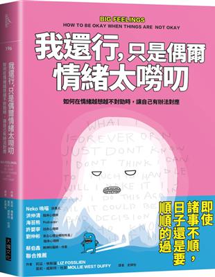 我還行，只是偶爾情緒太嘮叨︰如何在情緒越想越不對勁時，讓自己有辦法對應 | 拾書所