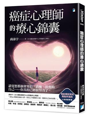 癌症心理師的療心錦囊 | 拾書所