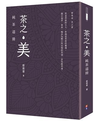 茶之美，純茶道冊：蔡榮章茶之書系列 | 拾書所