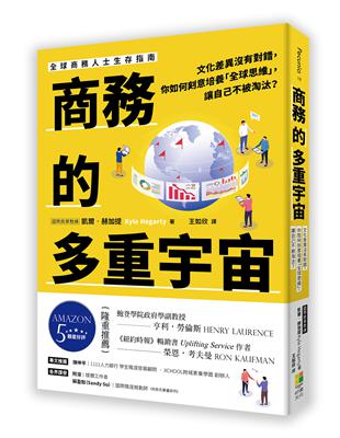 商務的多重宇宙：文化差異沒有對錯，你如何刻意培養「全球思維」，讓自己不被淘汰？