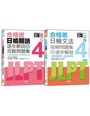 日檢N4文法及閱讀攻略問題集＆逐步解說秒殺爆款套書：合格班日檢文法N4攻略問題集＆逐步解說+合格班日檢閱讀N4逐步解說＆攻略問題集（18K+文法附MP3） | 拾書所