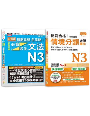 日檢N3情境分類單字及必背必出文法高分合格暢銷套書：絕對合格！新制日檢情境分類必勝單字N3＋心智圖 絕對合格 全攻略！新制日檢！必背必出文法N3(25K+MP3） | 拾書所