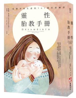 靈性胎教手冊（二版）：從懷孕到生產的161個冥想練習 | 拾書所
