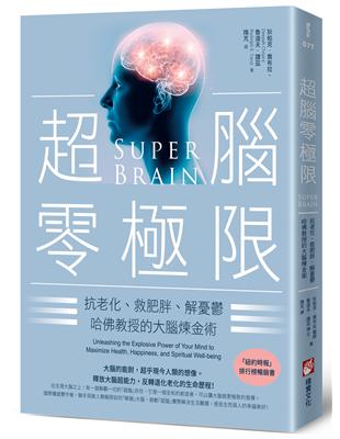 超腦零極限（三版）：抗老化、救肥胖、解憂鬱，哈佛教授的大腦煉金術 | 拾書所