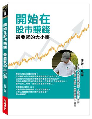 開始在股市賺錢最要緊的大小事：集電子產業資深記者、券商分析師於一身的「九等」投資祕技全公開 | 拾書所