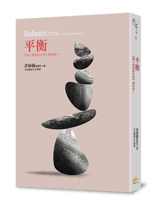 平衡：《個人實相的本質》讀書會6 | 拾書所