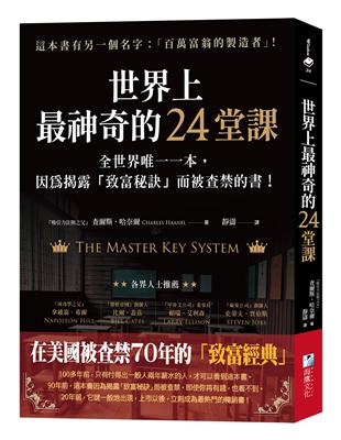 世界上最神奇的24堂課 :全世界唯一一本, 因為揭露「致...