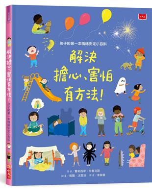 孩子的第一本情緒安定小百科：解決擔心、害怕有方法！ | 拾書所