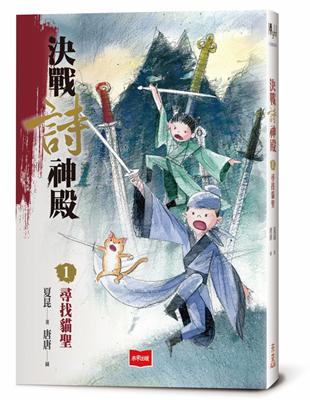 決戰詩神殿1：尋找貓聖 | 拾書所