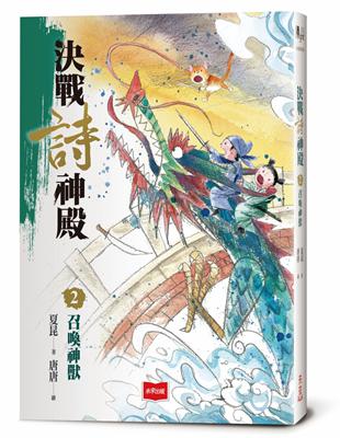 決戰詩神殿2：召喚神獸 | 拾書所