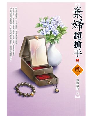 棄婦超搶手（5） | 拾書所