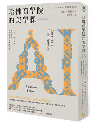 哈佛商學院的美學課【最新修訂版】：國際精奢品牌的商業祕密，讓你跟你的企業成為真實且獨特的存在！ | 拾書所