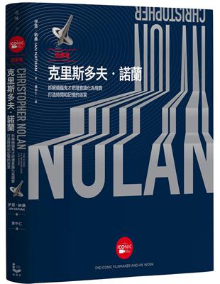 造夢者克里斯多夫．諾蘭【全彩精裝版】：拆解燒腦鬼才把潛意識化為現實，打造時間和記憶的迷宮 | 拾書所