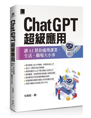 ChatGPT超級應用：讓AI幫你處理課業、生活、職場大小事