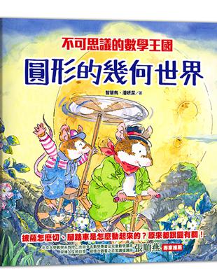 不可思議的數學王國：圓形的幾何世界 | 拾書所