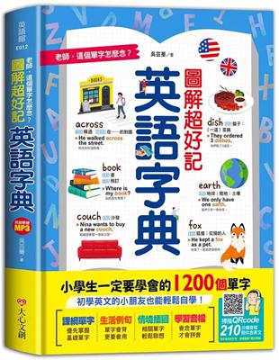 老師，這個單字怎麼念？圖解超好記英語字典，小學生一定要學會的1200個單字 | 拾書所