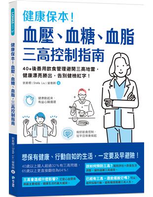 健康保本！血壓、血糖、血脂，三高控制指南：40+後善用飲食管理避開三高地雷，健康漂亮勝出，告別健檢紅字！ | 拾書所
