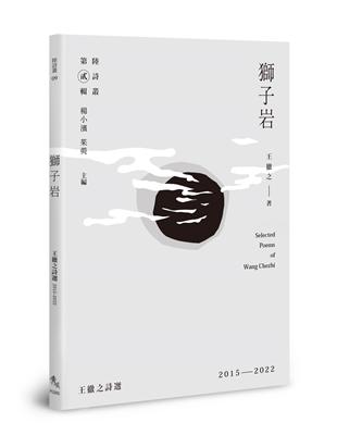 獅子岩：王徹之詩選2015－2022 | 拾書所