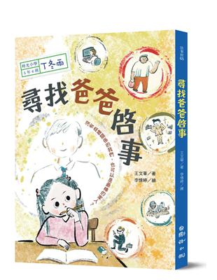 時光小學五：尋找爸爸啟事 | 拾書所