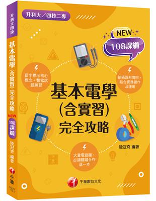 2024【根據108課綱編寫】基本電學(含實習)完全攻略（升科大四技二專）