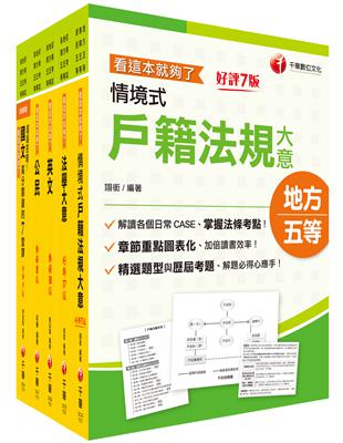 2024初等考試／2023地特五等[戶政]課文版套書：摒棄冗長論述！情境式解讀各法規！