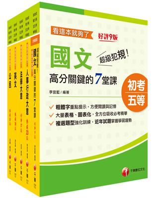 2024初等考試／2023地特五等[人事行政]課文版套書：編者完整檢視書籍內容，確保內容為最新、正確之修法資訊！