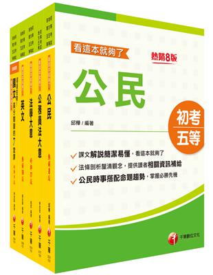 2024初等考試／2023地特五等[廉政]課文版套書：名師指點考試關鍵，分類彙整集中演練！