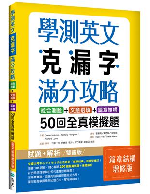 學測英文克漏字滿分攻略：綜合測驗+文意選填+篇章結構50回全真模擬題【篇章結構增修版】（菊8K） | 拾書所