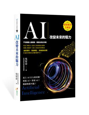 AI：改變未來的驅力 | 拾書所