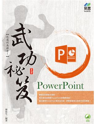 PowerPoint 武功祕笈