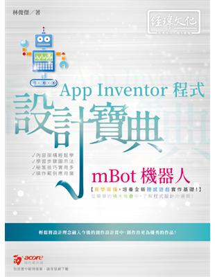 mBot 機器人 App Inventor 程式 設計寶典 | 拾書所