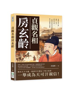 貞觀名相房玄齡：策劃玄武門之變、編撰《晉書》、諫伐高句麗……一場場智慧與武力的較量，助太宗開創不朽盛世 | 拾書所