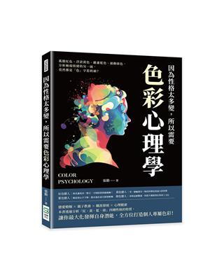 因為性格太多變，所以需要色彩心理學：孤傲紅色、浮誇黃色、嚴肅藍色、被動綠色，分析極端情緒的另一面，竟然都是「色」字惹的禍？ | 拾書所