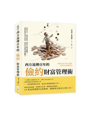 西方流傳百年的「儉約」財富管理術：學會自立、理性投保、擁有正確金錢觀……別說這些是老生常談，致富本來就沒那麼難！