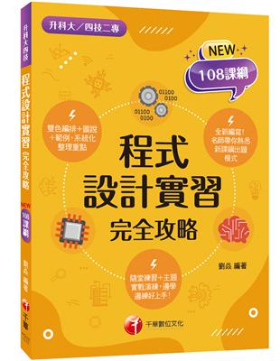 2024程式設計實習完全攻略：名師帶你熟悉新課綱出題模式（升科大四技二專） | 拾書所