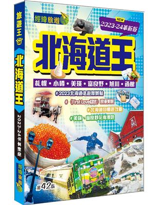 北海道王（2023-24革新版） | 拾書所