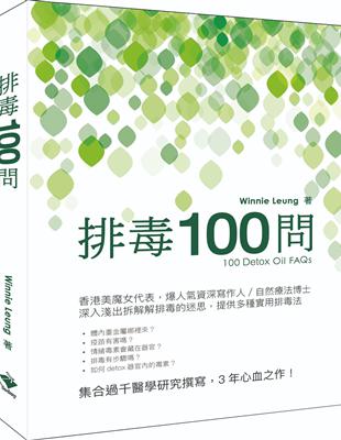 排毒100問